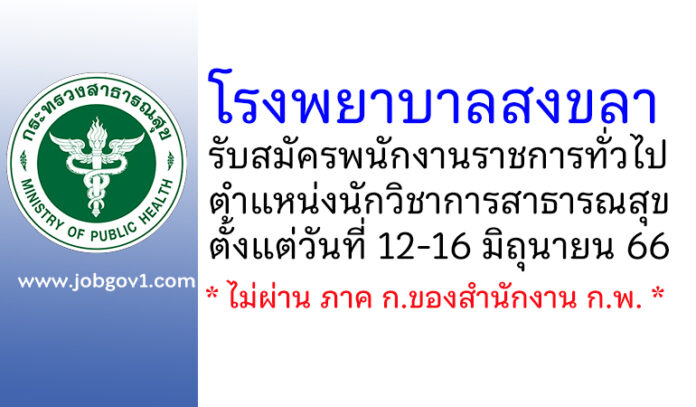 โรงพยาบาลสงขลา รับสมัครพนักงานราชการทั่วไป ตำแหน่งนักวิชาการสาธารณสุข