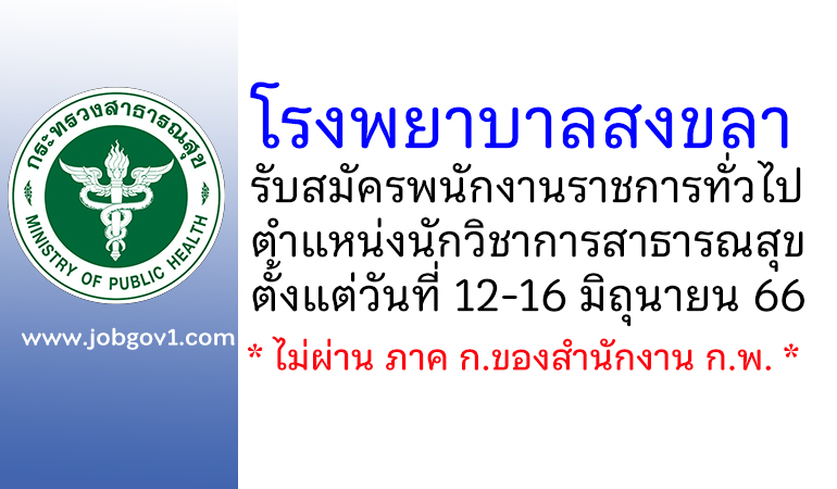 โรงพยาบาลสงขลา รับสมัครพนักงานราชการทั่วไป ตำแหน่งนักวิชาการสาธารณสุข