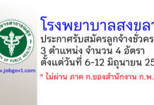 โรงพยาบาลสงขลา รับสมัครลูกจ้างชั่วคราว 3 ตำแหน่ง 4 อัตรา
