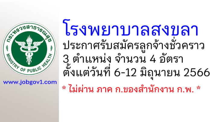 โรงพยาบาลสงขลา รับสมัครลูกจ้างชั่วคราว 3 ตำแหน่ง 4 อัตรา