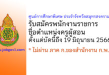 ศูนย์การศึกษาพิเศษ ประจำจังหวัดสมุทรสงคราม รับสมัครพนักงานราชการ ตำแหน่งครูผู้สอน