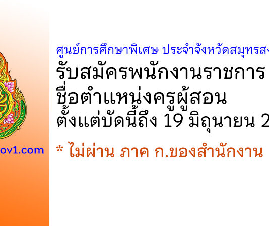 ศูนย์การศึกษาพิเศษ ประจำจังหวัดสมุทรสงคราม รับสมัครพนักงานราชการ ตำแหน่งครูผู้สอน