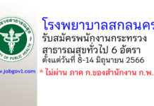 โรงพยาบาลสกลนคร รับสมัครพนักงานกระทรวงสาธารณสุขทั่วไป 6 อัตรา