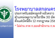 โรงพยาบาลสกลนคร รับสมัครลูกจ้างชั่วคราว ตำแหน่งพยาบาลวิชาชีพ 30 อัตรา