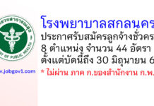 โรงพยาบาลสกลนคร รับสมัครลูกจ้างชั่วคราว 8 ตำแหน่ง 44 อัตรา