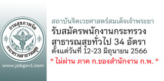 สถาบันจิตเวชศาสตร์สมเด็จเจ้าพระยา รับสมัครพนักงานกระทรวงสาธารณสุขทั่วไป 34 อัตรา
