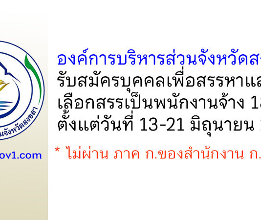 องค์การบริหารส่วนจังหวัดสงขลา รับสมัครบุคคลเพื่อสรรหาและเลือกสรรเป็นพนักงานจ้าง 18 อัตรา