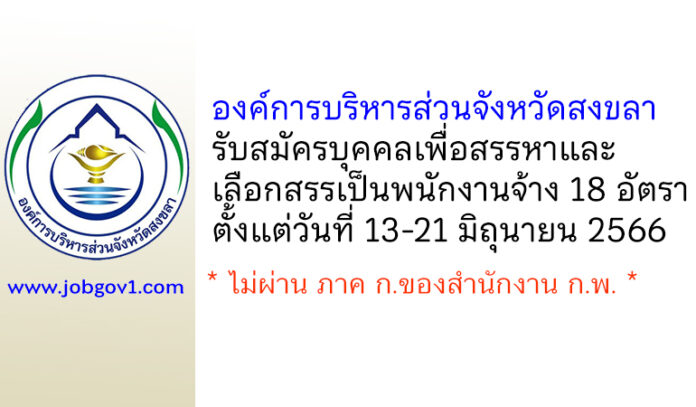 องค์การบริหารส่วนจังหวัดสงขลา รับสมัครบุคคลเพื่อสรรหาและเลือกสรรเป็นพนักงานจ้าง 18 อัตรา
