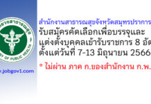 สำนักงานสาธารณสุขจังหวัดสมุทรปราการ รับสมัครคัดเลือกเพื่อบรรจุและแต่งตั้งบุคคลเข้ารับราชการ 8 อัตรา