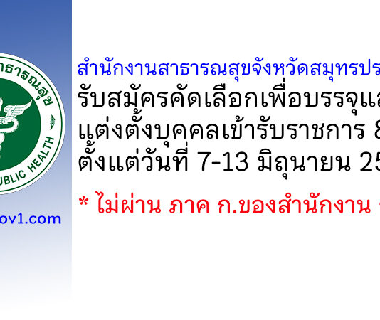 สำนักงานสาธารณสุขจังหวัดสมุทรปราการ รับสมัครคัดเลือกเพื่อบรรจุและแต่งตั้งบุคคลเข้ารับราชการ 8 อัตรา