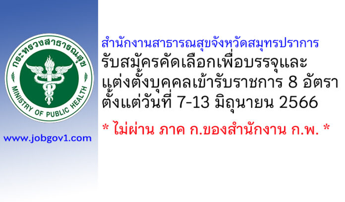 สำนักงานสาธารณสุขจังหวัดสมุทรปราการ รับสมัครคัดเลือกเพื่อบรรจุและแต่งตั้งบุคคลเข้ารับราชการ 8 อัตรา