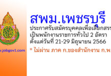 สพม.เพชรบุรี รับสมัครบุคคลเพื่อเลือกสรรเป็นพนักงานราชการทั่วไป 2 อัตรา