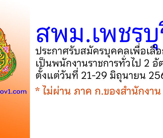 สพม.เพชรบุรี รับสมัครบุคคลเพื่อเลือกสรรเป็นพนักงานราชการทั่วไป 2 อัตรา
