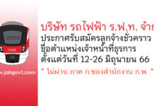 บริษัท รถไฟฟ้า ร.ฟ.ท. จำกัด รับสมัครลูกจ้างชั่วคราว ตำแหน่งเจ้าหน้าที่ธุรการ
