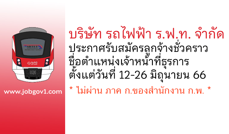 บริษัท รถไฟฟ้า ร.ฟ.ท. จำกัด รับสมัครลูกจ้างชั่วคราว ตำแหน่งเจ้าหน้าที่ธุรการ