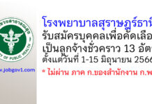 โรงพยาบาลสุราษฎร์ธานี รับสมัครบุคคลเพื่อคัดเลือกเป็นลูกจ้างชั่วคราว 13 อัตรา