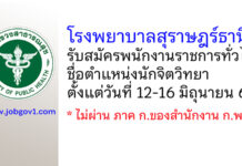 โรงพยาบาลสุราษฎร์ธานี รับสมัครพนักงานราชการทั่วไป ตำแหน่งนักจิตวิทยา