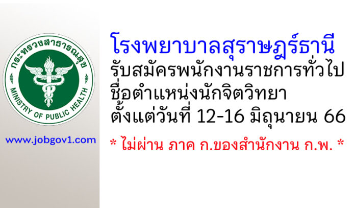 โรงพยาบาลสุราษฎร์ธานี รับสมัครพนักงานราชการทั่วไป ตำแหน่งนักจิตวิทยา
