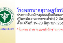 โรงพยาบาลสุราษฎร์ธานี รับสมัครบุคคลเพื่อเลือกสรรเป็นพนักงานราชการทั่วไป 2 อัตรา