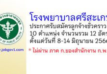 โรงพยาบาลศรีสะเกษ รับสมัครลูกจ้างชั่วคราว 12 อัตรา