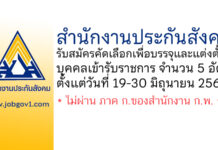 สำนักงานประกันสังคม รับสมัครคัดเลือกเพื่อบรรจุและแต่งตั้งบุคคลเข้ารับราชการ 5 อัตรา