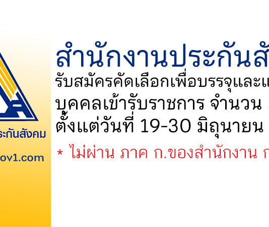 สำนักงานประกันสังคม รับสมัครคัดเลือกเพื่อบรรจุและแต่งตั้งบุคคลเข้ารับราชการ 5 อัตรา