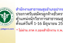 สำนักงานสาธารณสุขอำเภอปากชม รับสมัครลูกจ้างชั่วคราว ตำแหน่งนักวิชาการสาธารณสุข