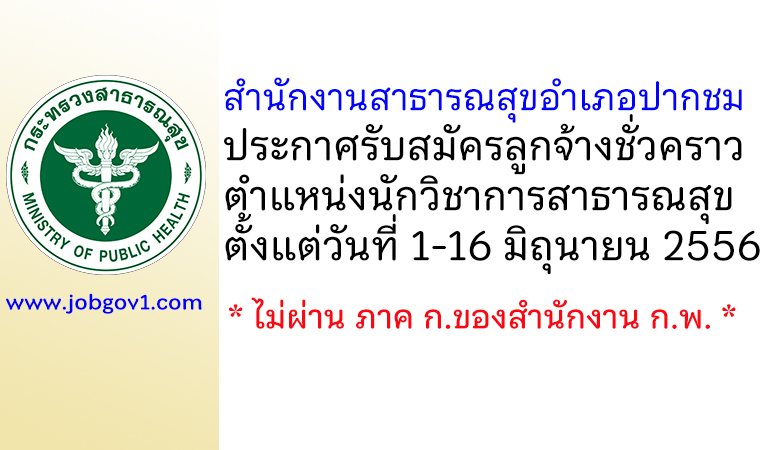 สำนักงานสาธารณสุขอำเภอปากชม รับสมัครลูกจ้างชั่วคราว ตำแหน่งนักวิชาการสาธารณสุข