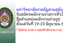 มหาวิทยาลัยราชภัฏสวนสุนันทา รับสมัครพนักงานราชการทั่วไป ตำแหน่งพนักงานถ่ายรูป