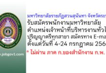 มหาวิทยาลัยราชภัฏสวนสุนันทา จังหวัดระนอง รับสมัครพนักงานมหาวิทยาลัย ตำแหน่งเจ้าหน้าที่บริหารงานทั่วไป