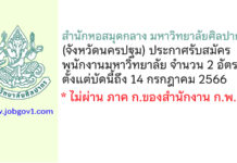 สำนักหอสมุดกลาง มหาวิทยาลัยศิลปากร รับสมัครพนักงานมหาวิทยาลัย 2 อัตรา