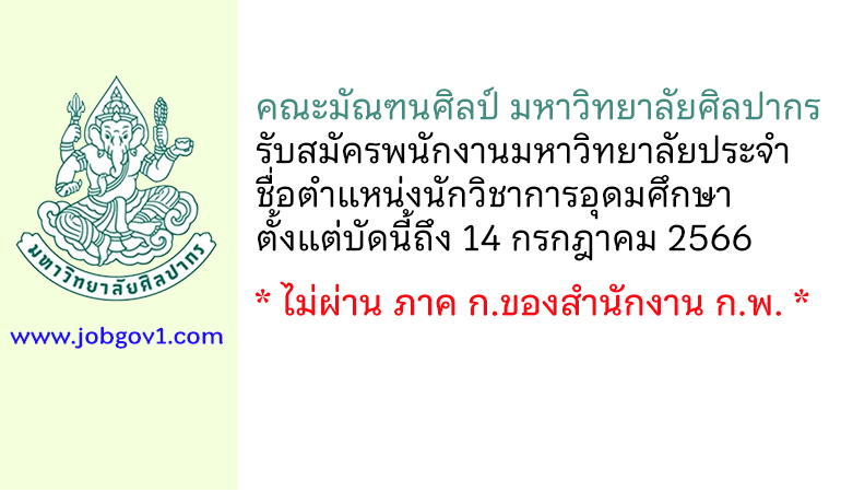 คณะมัณฑนศิลป์ มหาวิทยาลัยศิลปากร รับสมัครพนักงานมหาวิทยาลัยประจำ ตำแหน่งนักวิชาการอุดมศึกษา