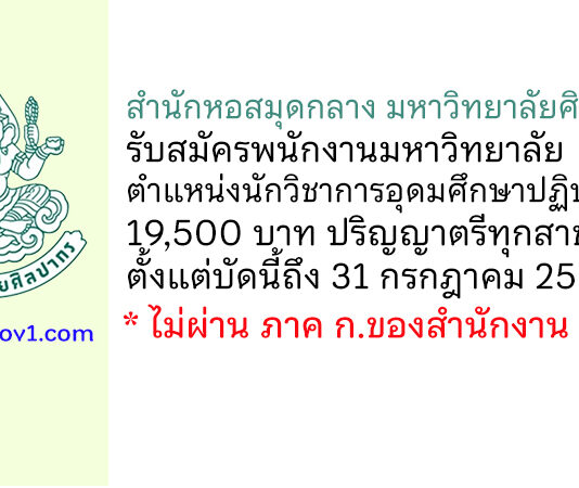 สำนักหอสมุดกลาง มหาวิทยาลัยศิลปากร รับสมัครพนักงานมหาวิทยาลัย ตำแหน่งนักวิชาการอุดมศึกษาปฏิบัติการ