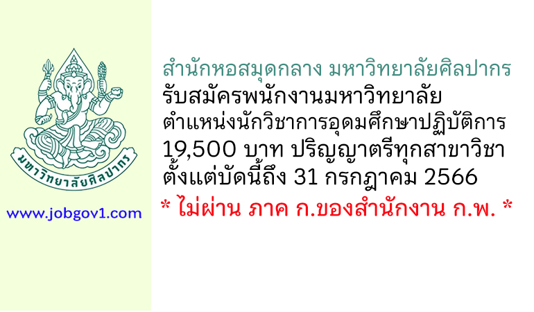 สำนักหอสมุดกลาง มหาวิทยาลัยศิลปากร รับสมัครพนักงานมหาวิทยาลัย ตำแหน่งนักวิชาการอุดมศึกษาปฏิบัติการ
