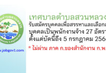 เทศบาลตำบลสวนหลวง รับสมัครบุคคลเพื่อสรรหาและเลือกสรรบุคคลเป็นพนักงานจ้าง 27 อัตรา