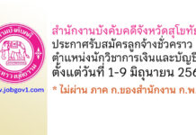 สำนักงานบังคับคดีจังหวัดสุโขทัย รับสมัครลูกจ้างชั่วคราว ตำแหน่งนักวิชาการเงินและบัญชี