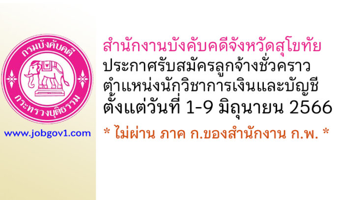 สำนักงานบังคับคดีจังหวัดสุโขทัย รับสมัครลูกจ้างชั่วคราว ตำแหน่งนักวิชาการเงินและบัญชี