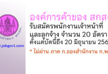องค์การค้าของ สกสค. รับสมัครพนักงานเจ้าหน้าที่และลูกจ้าง 20 อัตรา