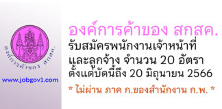 องค์การค้าของ สกสค. รับสมัครพนักงานเจ้าหน้าที่และลูกจ้าง 20 อัตรา