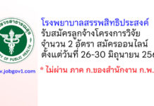 โรงพยาบาลสรรพสิทธิประสงค์ รับสมัครลูกจ้างโครงการวิจัย 2 อัตรา