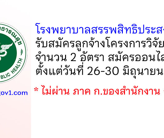 โรงพยาบาลสรรพสิทธิประสงค์ รับสมัครลูกจ้างโครงการวิจัย 2 อัตรา