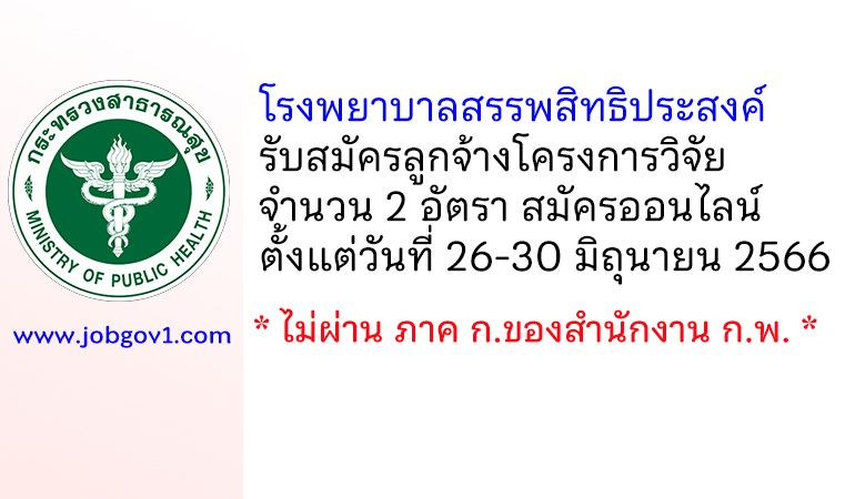 โรงพยาบาลสรรพสิทธิประสงค์ รับสมัครลูกจ้างโครงการวิจัย 2 อัตรา