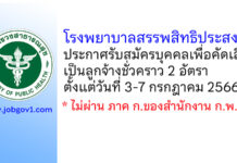 โรงพยาบาลสรรพสิทธิประสงค์ รับสมัครบุคคลเพื่อคัดเลือกเป็นลูกจ้างชั่วคราว 2 อัตรา