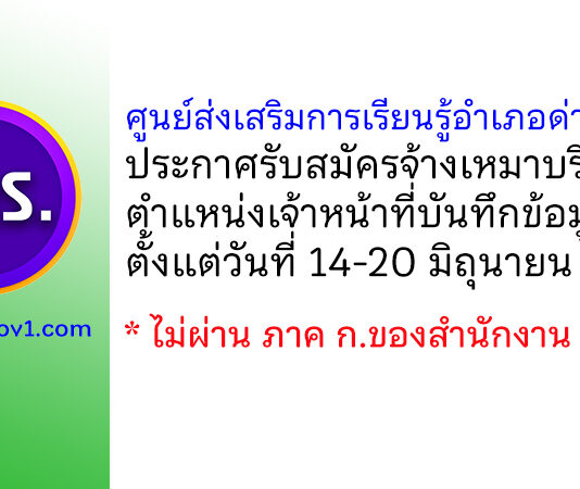 ศูนย์ส่งเสริมการเรียนรู้อำเภอด่านช้าง รับสมัครจ้างเหมาบริการ ตำแหน่งเจ้าหน้าที่บันทึกข้อมูล