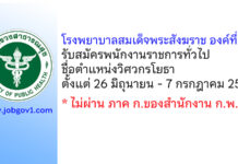 โรงพยาบาลสมเด็จพระสังฆราช องค์ที่ 17 รับสมัครพนักงานราชการทั่วไป ตำแหน่งวิศวกรโยธา