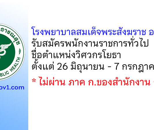 โรงพยาบาลสมเด็จพระสังฆราช องค์ที่ 17 รับสมัครพนักงานราชการทั่วไป ตำแหน่งวิศวกรโยธา
