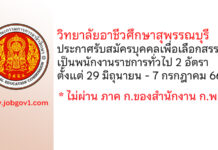 วิทยาลัยอาชีวศึกษาสุพรรณบุรี รับสมัครบุคคลเพื่อเลือกสรรเป็นพนักงานราชการทั่วไป 2 อัตรา