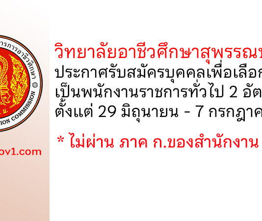 วิทยาลัยอาชีวศึกษาสุพรรณบุรี รับสมัครบุคคลเพื่อเลือกสรรเป็นพนักงานราชการทั่วไป 2 อัตรา