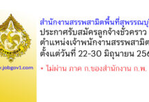 สำนักงานสรรพสามิตพื้นที่สุพรรณบุรี รับสมัครลูกจ้างชั่วคราว ตำแหน่งเจ้าพนักงานสรรพสามิต