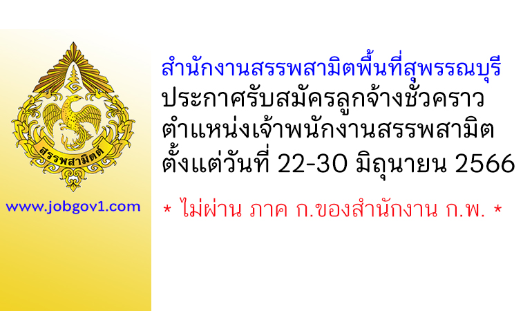 สำนักงานสรรพสามิตพื้นที่สุพรรณบุรี รับสมัครลูกจ้างชั่วคราว ตำแหน่งเจ้าพนักงานสรรพสามิต
